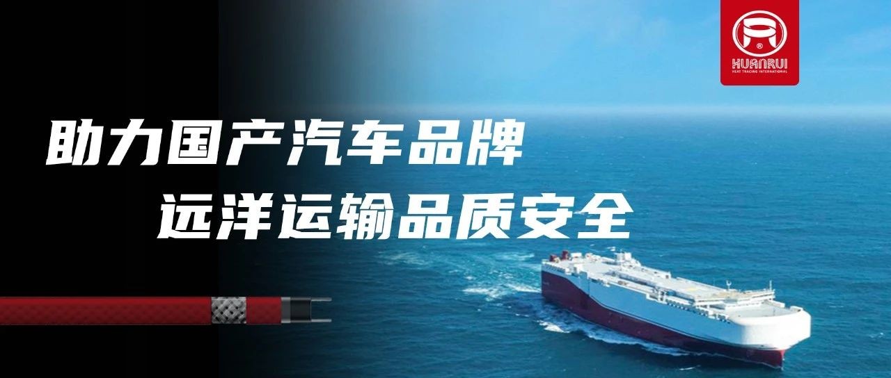 I cavi riscaldanti elettrici di Anhui Huanrui garantiscono la qualità e la sicurezza delle esportazioni all'estero di note case automobilistiche nazionali!